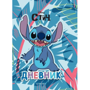Стич: Дневник