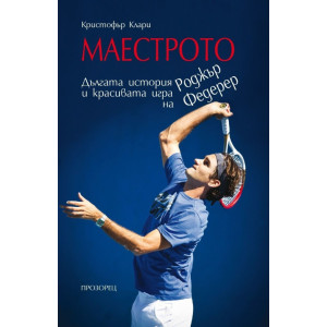 Маестрото: Дългата история и красивата игра на Роджър Федерер
