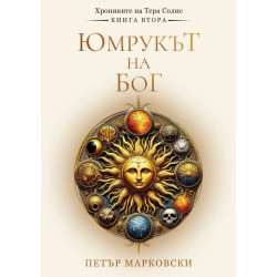 Юмрукът на Бог - книга 2