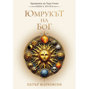 Юмрукът на Бог - книга 2