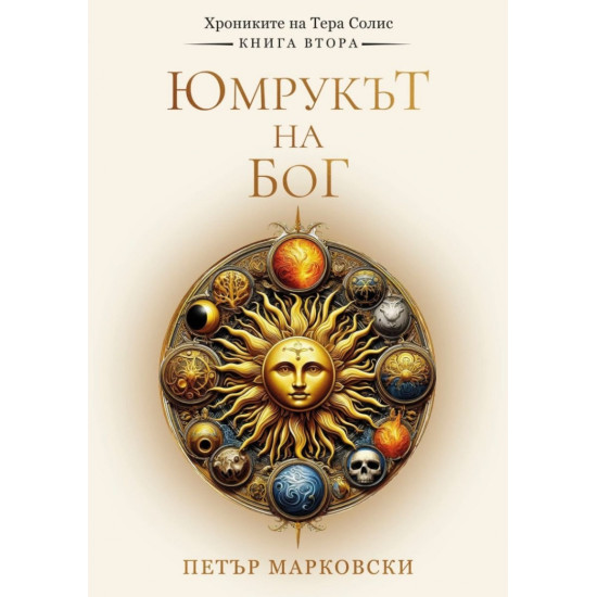 Юмрукът на Бог - книга 2