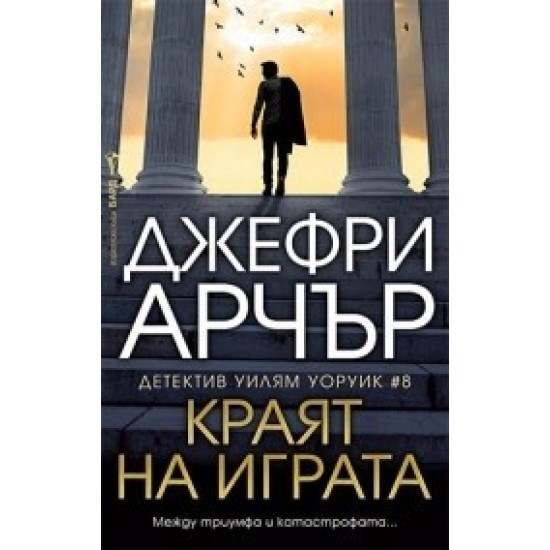 Краят на играта | Джефри Арчър