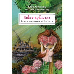 Двете кралства. Разкази за гласовете на Щастието Двете кралства. Разкази за гласовете на Щастието