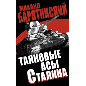 Танковые асы Сталина. “Мир танков“