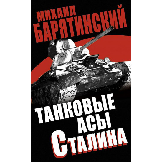 Танковые асы Сталина. “Мир танков“ Танковые асы Сталина. “Мир танков“