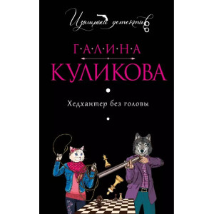 Хедхантер без головы