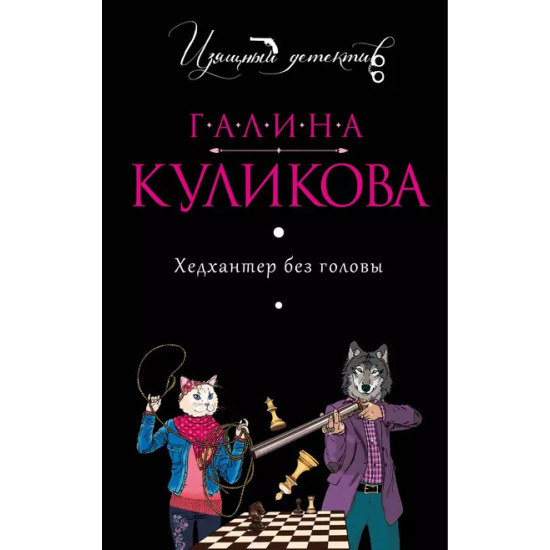 Хедхантер без головы Хедхантер без головы