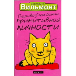 Перевозбуждение примитивной личности Перевозбуждение примитивной личности