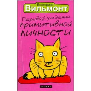 Перевозбуждение примитивной личности