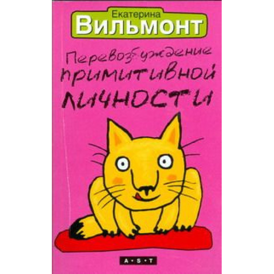Перевозбуждение примитивной личности Перевозбуждение примитивной личности