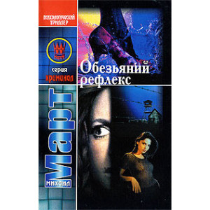 Обезьяний рефлекс