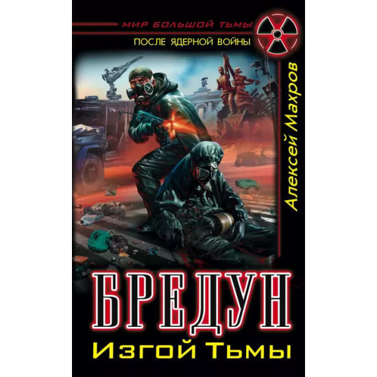 Бредун. Изгой Тьмы Бредун. Изгой Тьмы