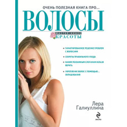 Очень полезная книга про... ВОЛОСЫ