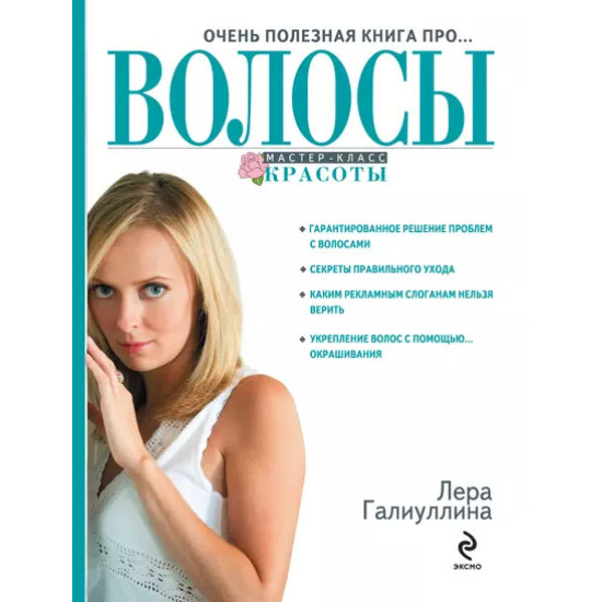 Очень полезная книга про... ВОЛОСЫ Очень полезная книга про... ВОЛОСЫ