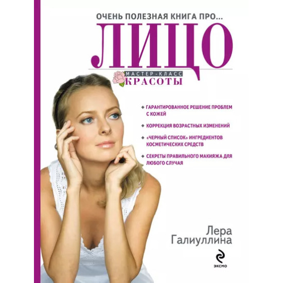 Очень полезная книга про... ЛИЦО Очень полезная книга про... ЛИЦО