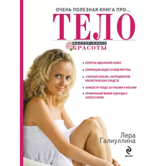 Очень полезная книга про... ТЕЛО Очень полезная книга про... ТЕЛО