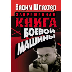 Запрещенная книга боевой машины Запрещенная книга боевой машины