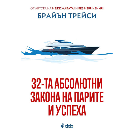 32-та абсолютни закона на парите и успеха | Брайън Трейси