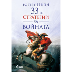 33-те стратегии за войната 33-те стратегии за войната