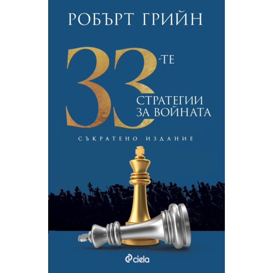 33-те стратегии за войната - съкратено издание | Робърт Грийн