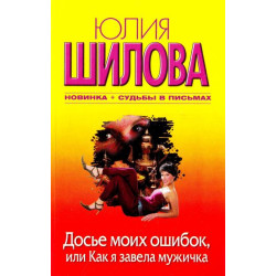 Досье моих ошибок, или Как я завела себе мужичка