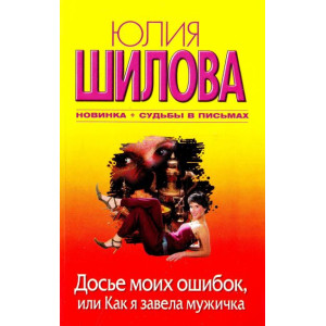 Досье моих ошибок, или Как я завела себе мужичка