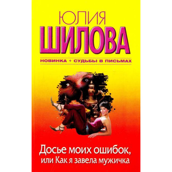 Досье моих ошибок, или Как я завела себе мужичка Досье моих ошибок, или Как я завела себе мужичка