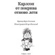 Карлсон от покрива отново лети