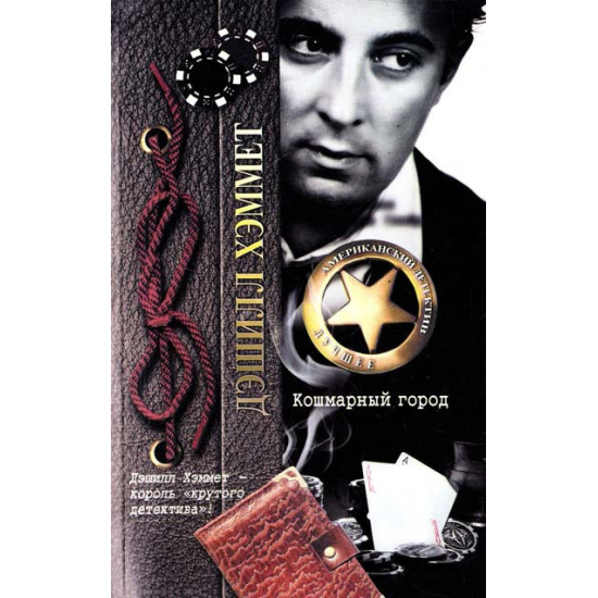 Кошмарный город