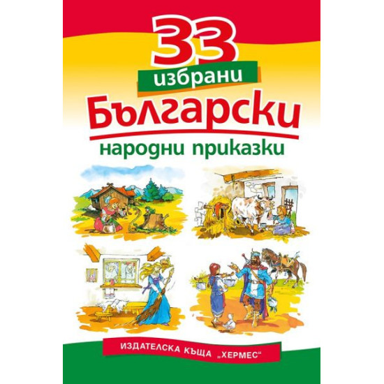 33 избрани български народни приказки 33 избрани български народни приказки