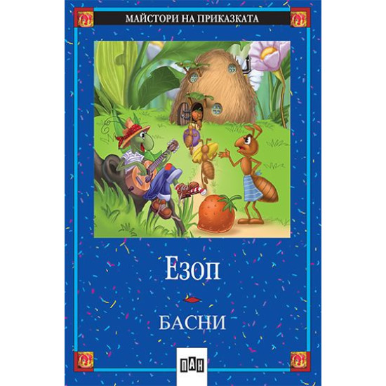 Басни от Езоп Басни от Езоп