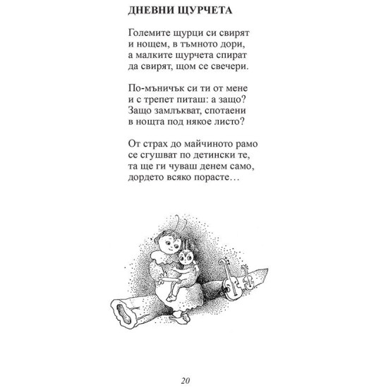 Дневни щурчета. Избрани творби Дневни щурчета. Избрани творби