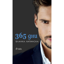 365 дни - книга 1 365 дни - книга 1