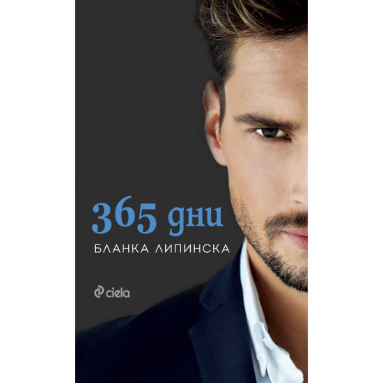 365 дни - книга 1 | Бланка Липинска