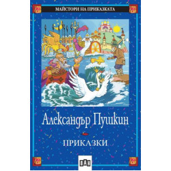Приказки. Александър Пушкин Приказки. Александър Пушкин