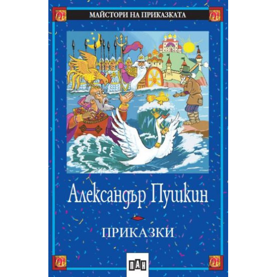 Приказки. Александър Пушкин Приказки. Александър Пушкин