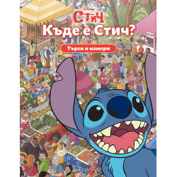 Търси и намери: Къде е Стич?