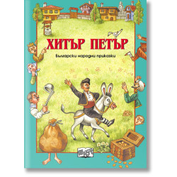 Български народни приказки: Хитър Петър Български народни приказки: Хитър Петър