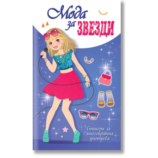 Мода за звезди - лилава корица