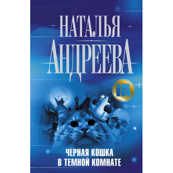 Черная кошка в темной комнате Черная кошка в темной комнате