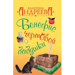 Бенефис чертовой бабушки