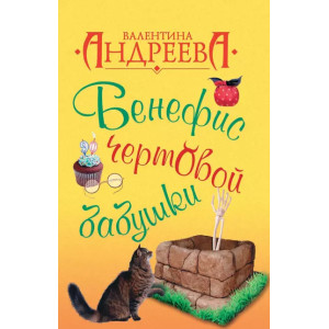 Бенефис чертовой бабушки