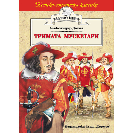 Тримата мускетари Тримата мускетари