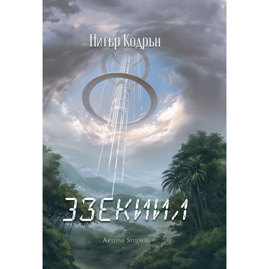 3зекиил | Питър Кодрън