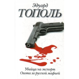 Убийца на экспорт. Охота за русской мафией