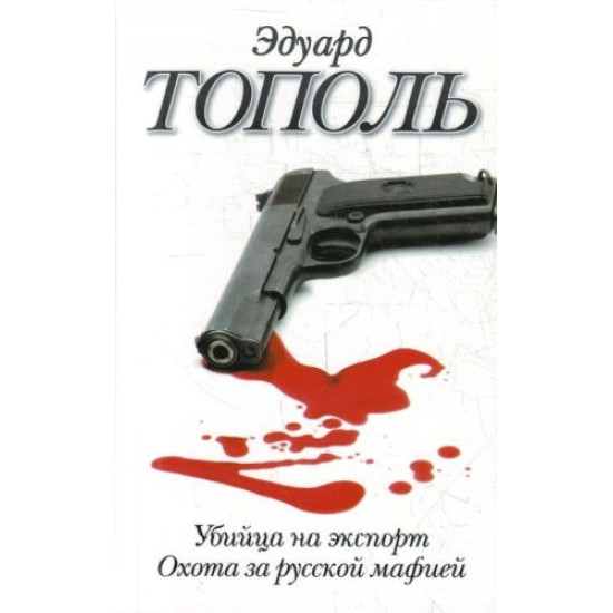 Убийца на экспорт. Охота за русской мафией Убийца на экспорт. Охота за русской мафией