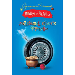 Лопнувшее колесо фортуны