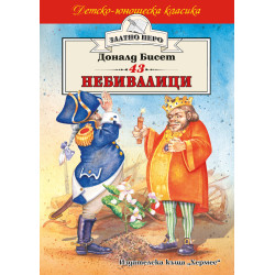 43 небивалици