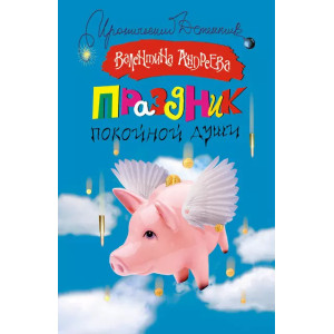 Праздник покойной души