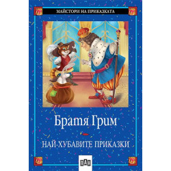 Най-хубавите приказки. Братя Грим Най-хубавите приказки. Братя Грим